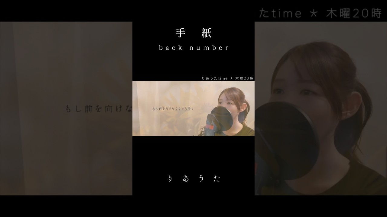手紙／back number(covered by りあ)#カバー