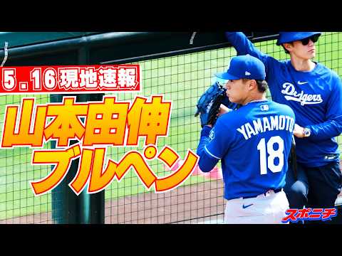 【山本由伸・佐々木朗希5月16日現地速報】エンゼルス戦大勝!