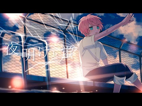 夜明けと蛍 / てるとくん【ゲーム実況者が歌ってみた】