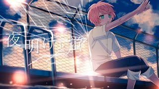 ~~~ - 夜明けと蛍 / てるとくん【ゲーム実況者が歌ってみた】