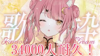 【#耐久歌枠 】@３名様❣34000名まで弾き語り！【#もしゅらいぶ】 #shorts