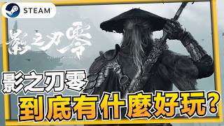 《影之刃零》還在考慮要不要買？影之刃零到底玩什麼？發售前必看！戰鬥、武器、難度一次講清楚【遊戲雜談館】