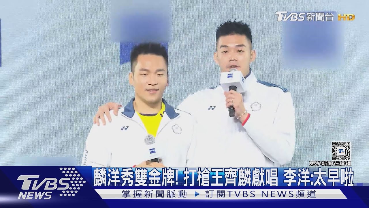 麟洋秀雙金牌! 打槍王齊麟獻唱李洋:太早啦