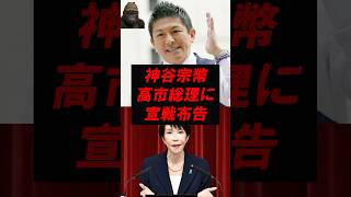 神谷宗幣　高市総理に宣戦布告
