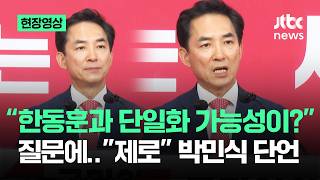 [현장영상] "한동훈과 단일화 가능성이?" 질문에…"제로" 박민식 단언 / JTBC News