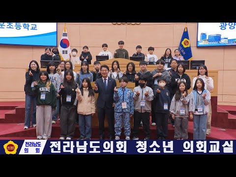 전라남도의회 청소년 의회교실(251120)
