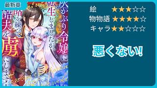【恋愛漫画】【最新章】ボロ雑巾令嬢、中身は35歳OL。元喪女の処世術でバッドエンドを回避します！【ゆっくりレビュー】