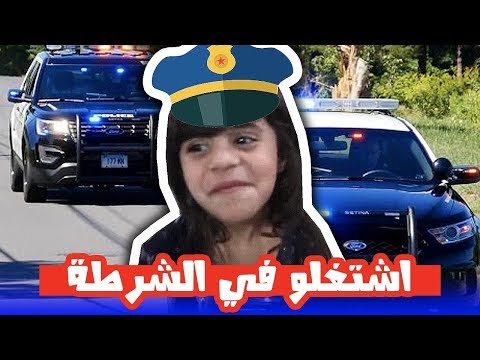 حمده وخواتها اشتغلو في الشرطة | شوفوا وش صار!