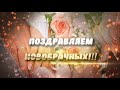 Поздравление с Днем свадьбы! Свадебные поздравления.