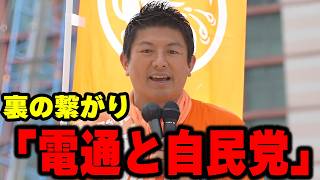 【神谷宗幣】※闇を暴露※なぜ東京のテレビ局は参政党を報道しないのか？神谷宗幣が明かす「電通と自民党」の裏の繋がり 参政党街頭演説 博多口1回目後編【過去動画】