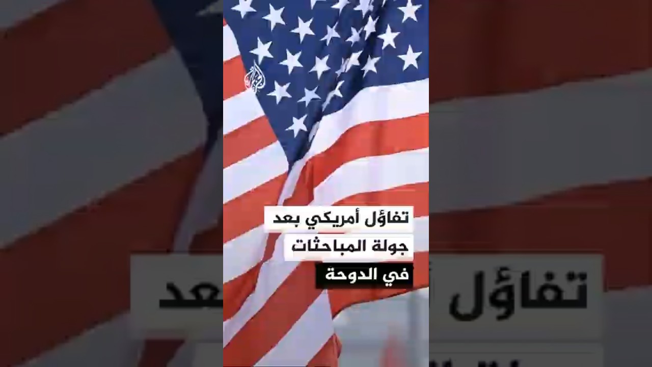 فيديو | ترمب: محادثات الدوحة مع إيران تسير بشكل إيجابي