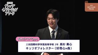 高校生アイデア部門 優秀賞