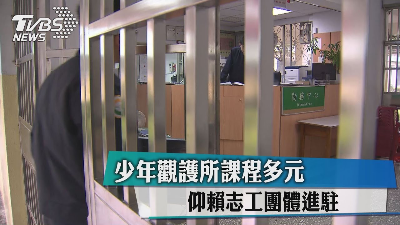少年觀護所課程多元 仰賴志工團體進駐