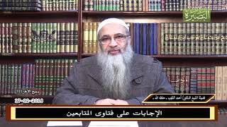 صورة الإجابات على فتاوى المتابعين - 17- 12- 2018 - للشيخ د. أحمد النقيب
