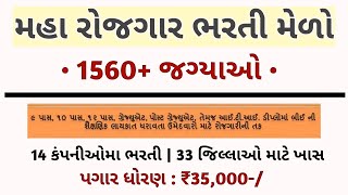 Rojgar Bharti Melo 2023 - Gujarat New Bharti Melo in 2023 - Latest Gujarat Government Jobs Mela 2023