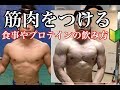 筋肉をつける食事!筋トレ初心者さん必見の筋肥大方法やプロテインの飲み方など！