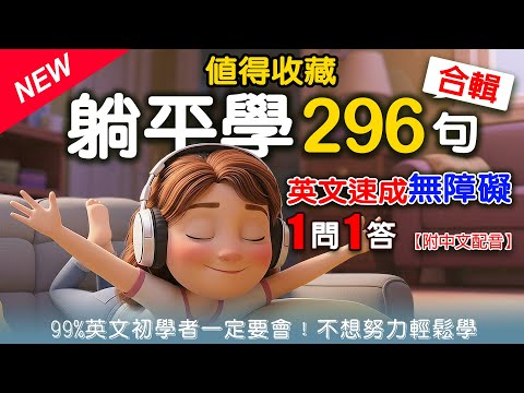💥 零基礎救星！296句【終極生活英文 ‧ 躺平速成無障礙】，像美國人一樣開口說道地英文！