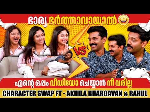 CHARACTER SWAP FT- AKHILA BHARGAVAN & HUS RAHUL | PART 02 | GINGER MEDIA
