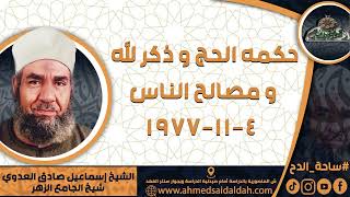 Sheikh Ismail Sadiq Al-Adawi (The Wisdom of Hajj, The Remembrance of Allah, and People's Interest...