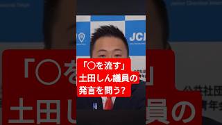 【デモ】自民党土田しん氏の発言を問う会　「血を流す」？2026年4月14日