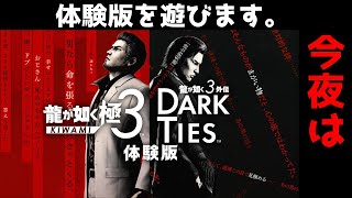 ※ネタバレ注意!今夜は龍が如く極3体験版を初プレイ!! 2026.1.24 ㈯