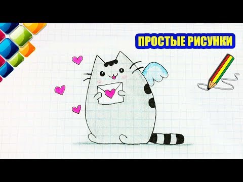 Простые рисунки #431 Кот Пушин Любовь ❤