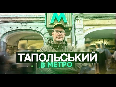 Тапольський в Метро