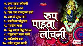 एकादशी विशेष : रूप पाहता लोचनी | Roop Pahata Lochani | Sunder Te Dhyaan | Vitthal Abhang | Bhajan