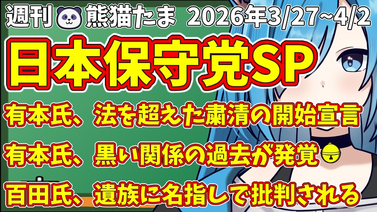 【日本保守党SP総集編】週刊🐼熊猫たま2026 投稿動画本編まとめ3/27~4/2