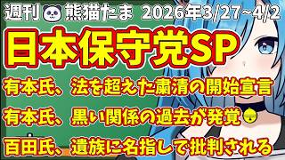 【日本保守党SP総集編】週刊🐼熊猫たま2026 投稿動画本編まとめ3/27~4/2