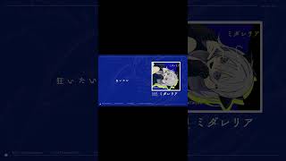 【ミダレリア】新譜XFD 切り抜き