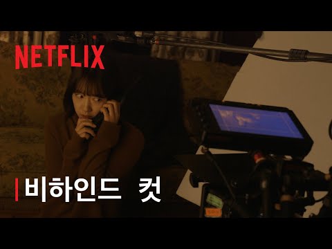 콜 | 탄생기 영상 | Netflix