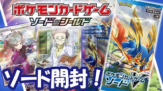 【剣盾】ポケモンカード ソード開封【2pair】