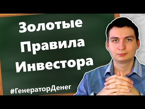 [ RUS ] Золотые правила инвестора. Соблюдайте их и вы всегда будете в профите!