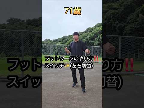 フットワークのやり方‼️　　　　スイッチ✨️(左右切替)