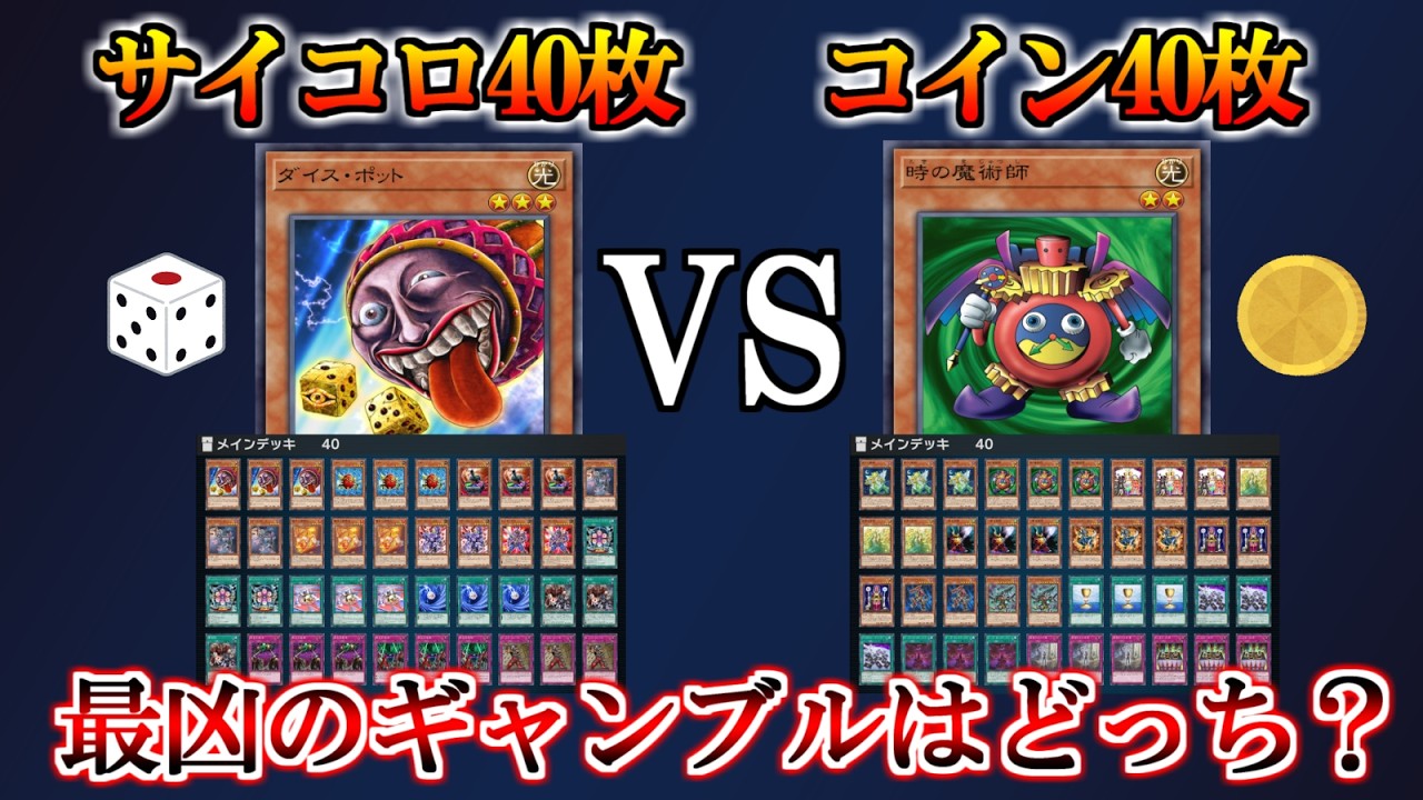 チームサイコロVSチームコイントス　一番イカれたギャンブルカードは何なのか