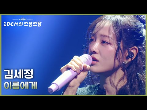 김세정 - 이름에게 [더 시즌즈-10CM의 쓰담쓰담] | KBS 260109 방송