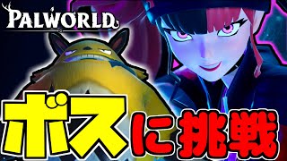 最初の塔のボス ゾーイ＆エレパンダに初挑戦！このレベルで攻略できるか！？【パルワールド/PALWORLD】#9
