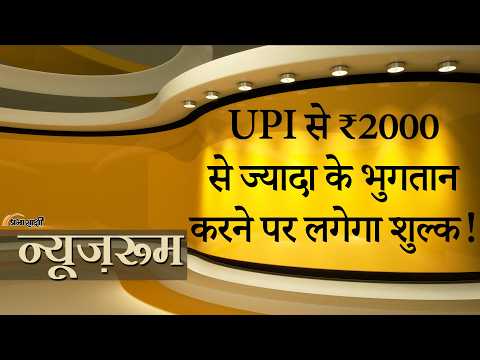 Prabhasakshi NewsRoom: UPI से ₹2000 से ऊपर के भुगतान करने पर लग सकता है शुल्क, संसद में विधेयक पेश Prabhasakshi NewsRoom: UPI से ₹2000 से ऊपर के भुगतान करने पर लग सकता है शुल्क, संसद में विधेयक पेश