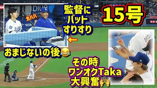 15号‼️監督におまじないで決勝弾🙌その時ワンオクTakaも大興奮😆 【現地映像】6/16vsレイズShoheiOhtani Homerun