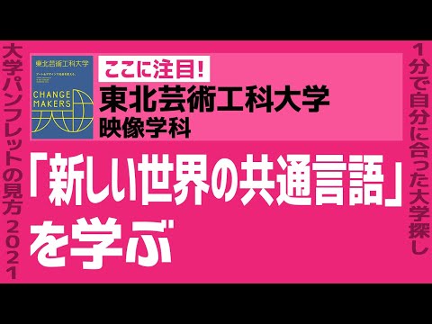 看護学科 「志望大学が見つかる1分動画」東北芸術工科大学/映像学科【「新しい世界の共通言語」を学ぶ】