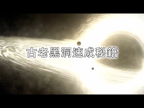 古老黑洞速成秘籍：科學家發現快速形成黑洞新機制！