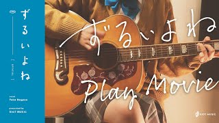 ずるいよね - 長瀬有花 | アコギで弾いてみた