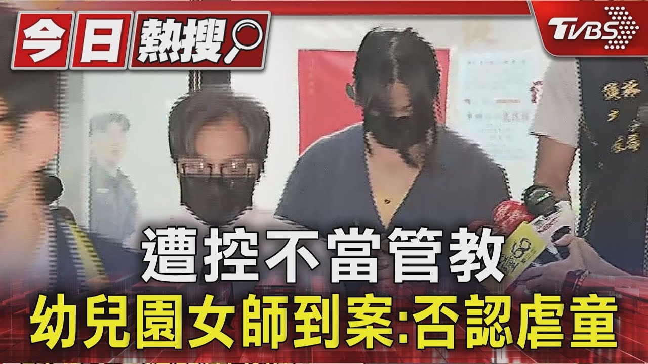 遭控不當管教! 幼兒園女師到案:否認虐童