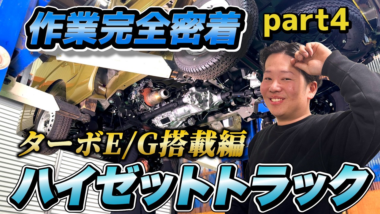 〈編集版〉(エンジン制作④)S500系ハイゼットターボエンジン作業密着・エンジン搭載編  #turbo #ハイゼットジャンボ  #軽トラカスタム