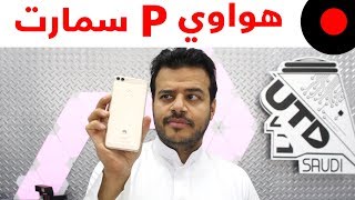 جوال اقتصادي بمزايا عالية Huawei P smart