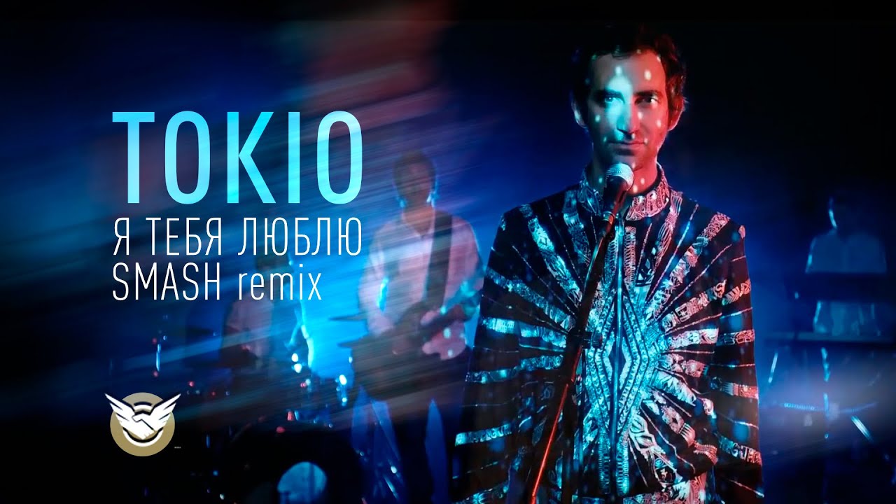 Токио — Я тебя люблю (Smash remix)