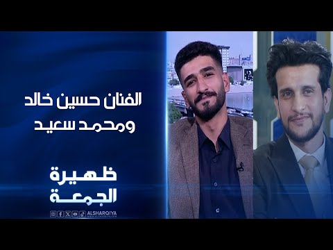 شاهد بالفيديو.. الفنان حسين خالد الحجار ومحمد سعيد | ظهيرة الجمعة