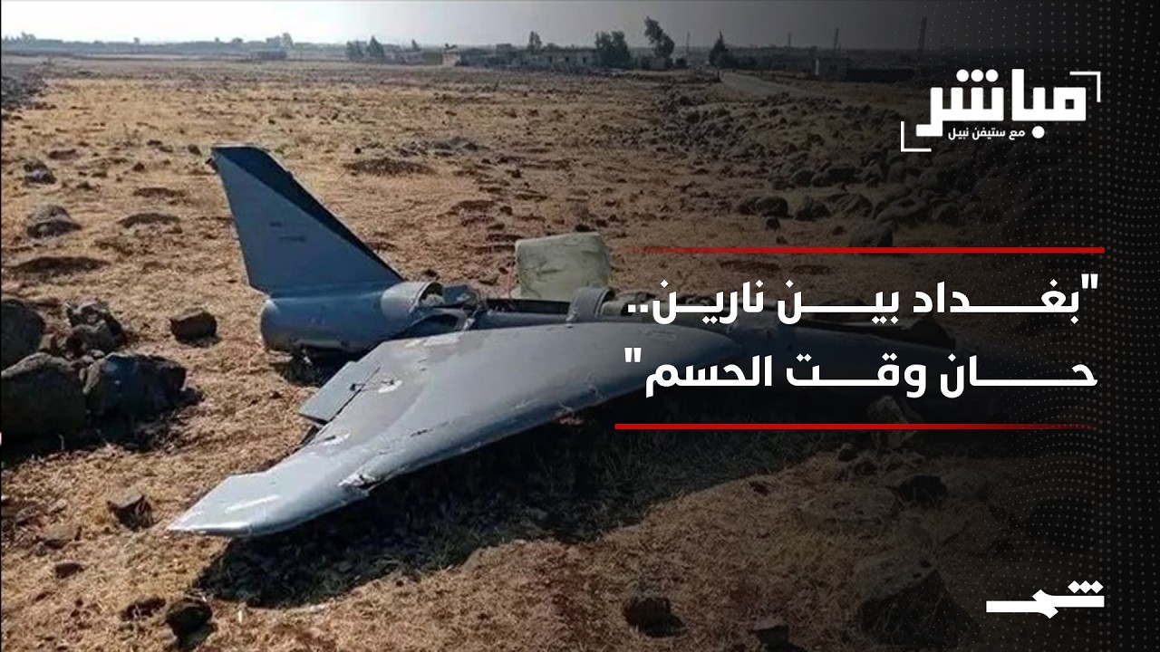 فيديو | ستيفين نبيل: الطبقة السياسية في بغداد مسؤولة عن تحديد موقفها بسرعة من الحرب وآثارها على العراق
