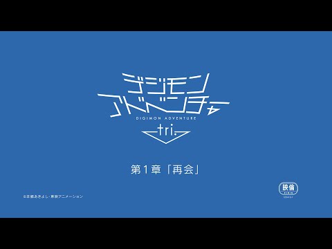 Digimon Adventure tri. Reunion Trailer